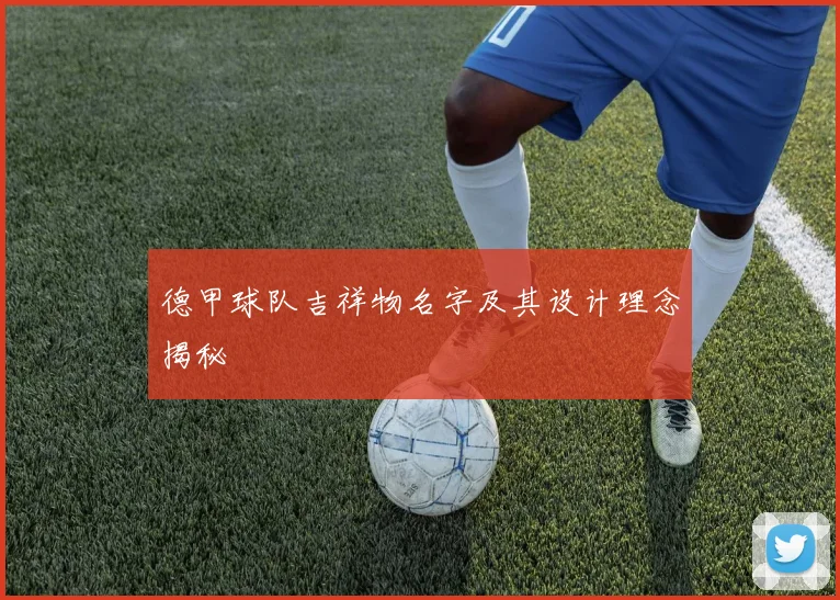 德甲球队吉祥物名字及其设计理念揭秘