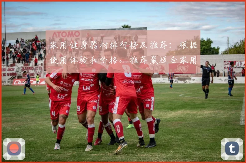 家用健身器材排行榜及推荐：根据使用体验和价格，推荐最适合家用的健身器材