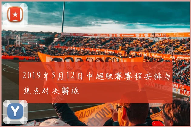 2019年5月12日中超联赛赛程安排与焦点对决解读