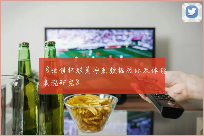 《世俱杯球员冲刺数据对比及体能表现研究》