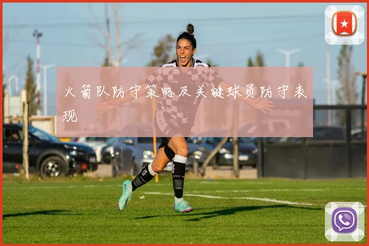 火箭队防守策略及关键球员防守表现