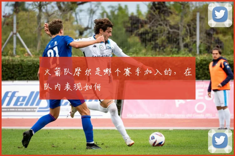 火箭队摩尔是哪个赛季加入的，在队内表现如何