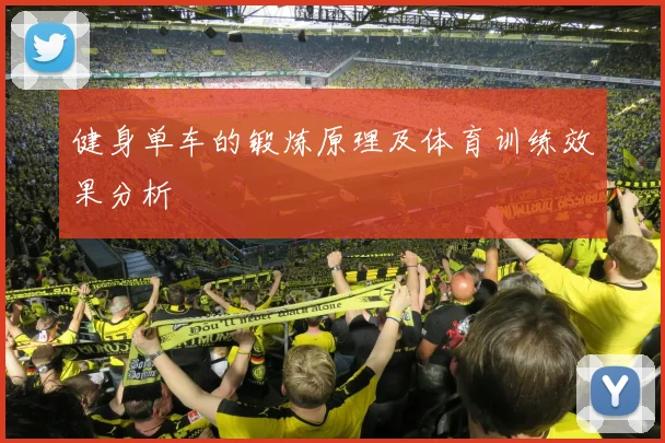 健身单车的锻炼原理及体育训练效果分析