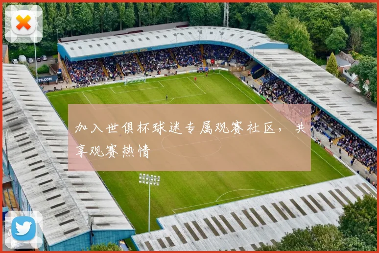 加入世俱杯球迷专属观赛社区，共享观赛热情