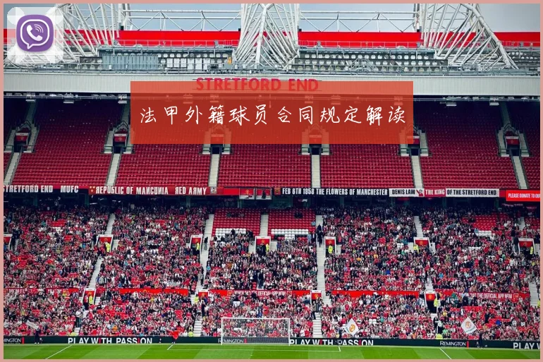法甲外籍球员合同规定解读