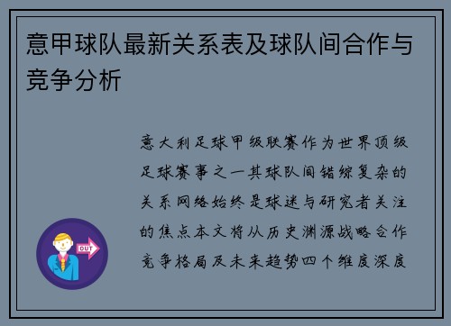 意甲球队最新关系表及球队间合作与竞争分析
