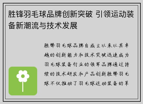 胜锋羽毛球品牌创新突破 引领运动装备新潮流与技术发展