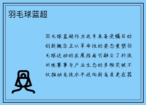 羽毛球蓝超