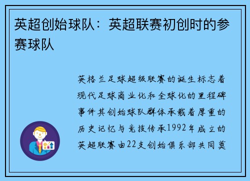 英超创始球队：英超联赛初创时的参赛球队
