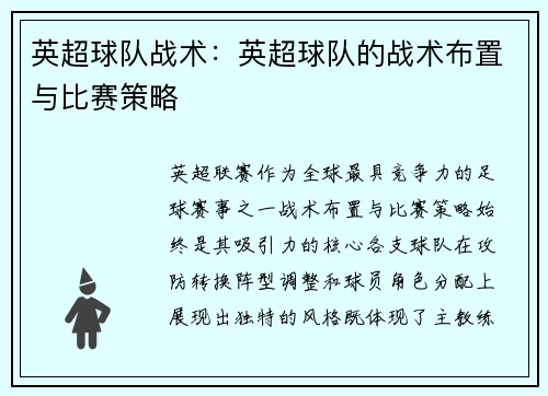 英超球队战术：英超球队的战术布置与比赛策略