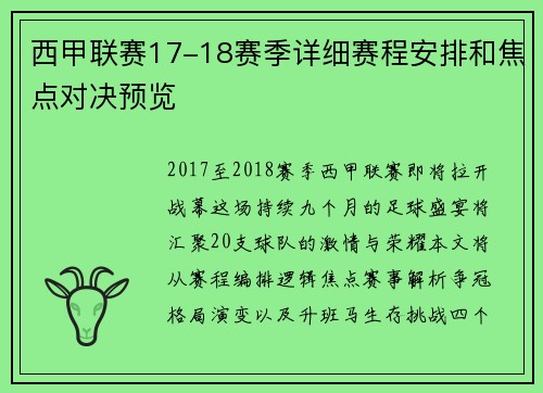 西甲联赛17-18赛季详细赛程安排和焦点对决预览