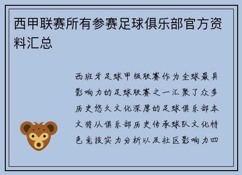 西甲联赛所有参赛足球俱乐部官方资料汇总