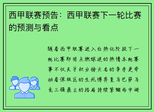 西甲联赛预告：西甲联赛下一轮比赛的预测与看点