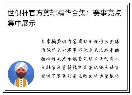 世俱杯官方剪辑精华合集：赛事亮点集中展示