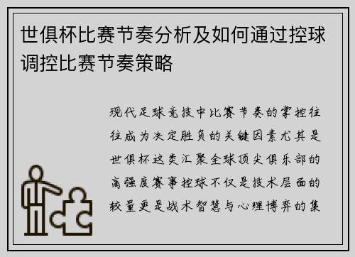 世俱杯比赛节奏分析及如何通过控球调控比赛节奏策略