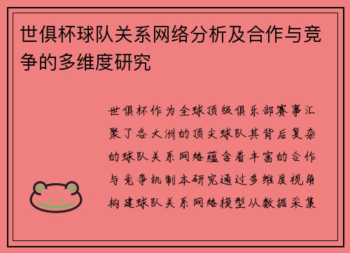 世俱杯球队关系网络分析及合作与竞争的多维度研究
