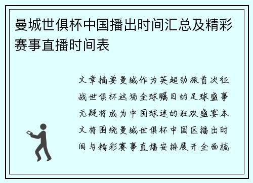 曼城世俱杯中国播出时间汇总及精彩赛事直播时间表