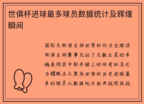 世俱杯进球最多球员数据统计及辉煌瞬间