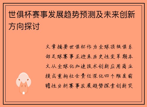 世俱杯赛事发展趋势预测及未来创新方向探讨