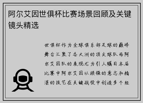 阿尔艾因世俱杯比赛场景回顾及关键镜头精选