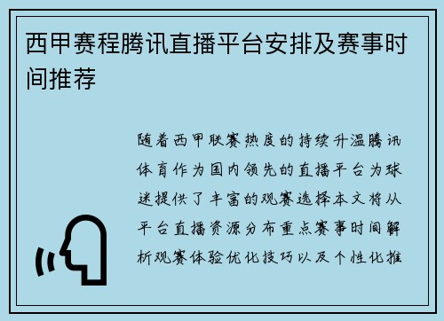 西甲赛程腾讯直播平台安排及赛事时间推荐