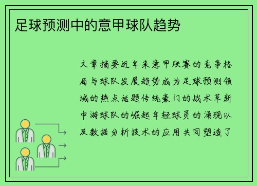 足球预测中的意甲球队趋势