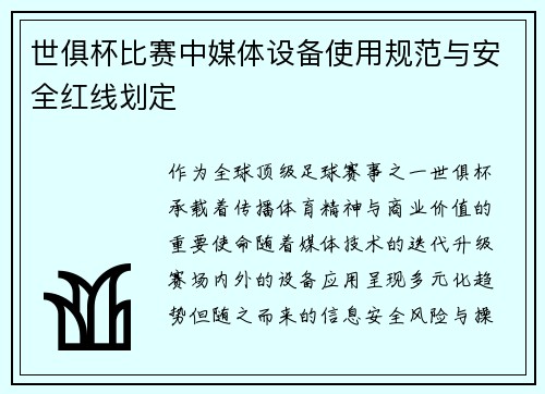 世俱杯比赛中媒体设备使用规范与安全红线划定