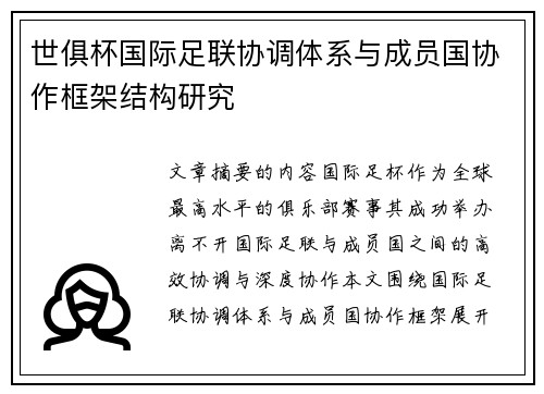 世俱杯国际足联协调体系与成员国协作框架结构研究