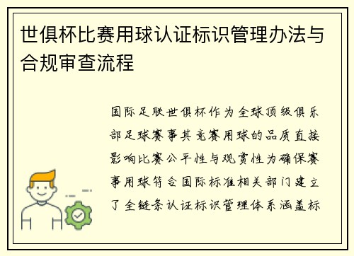 世俱杯比赛用球认证标识管理办法与合规审查流程