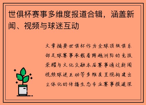 世俱杯赛事多维度报道合辑，涵盖新闻、视频与球迷互动