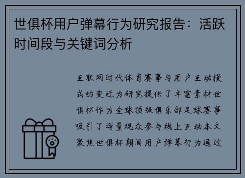 世俱杯用户弹幕行为研究报告：活跃时间段与关键词分析