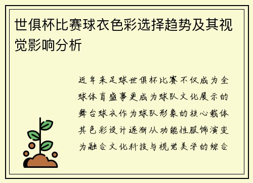 世俱杯比赛球衣色彩选择趋势及其视觉影响分析
