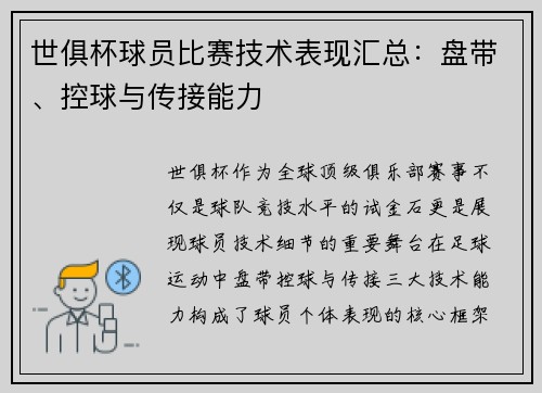 世俱杯球员比赛技术表现汇总：盘带、控球与传接能力