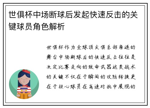 世俱杯中场断球后发起快速反击的关键球员角色解析