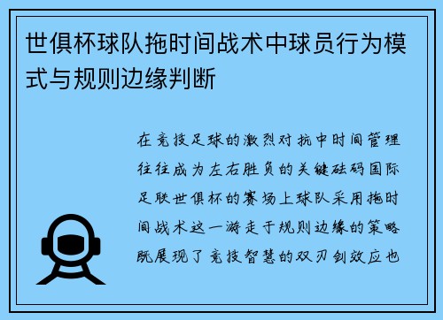 世俱杯球队拖时间战术中球员行为模式与规则边缘判断