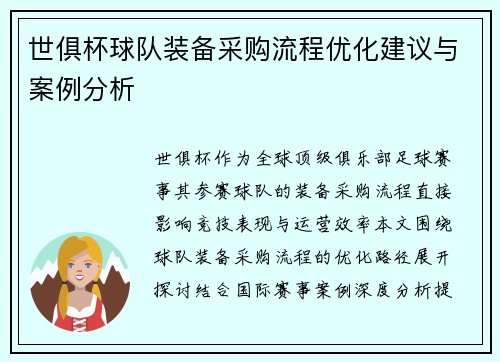 世俱杯球队装备采购流程优化建议与案例分析