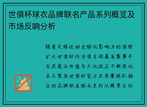 世俱杯球衣品牌联名产品系列概览及市场反响分析