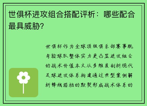 世俱杯进攻组合搭配评析：哪些配合最具威胁？