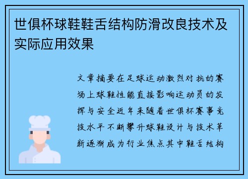 世俱杯球鞋鞋舌结构防滑改良技术及实际应用效果
