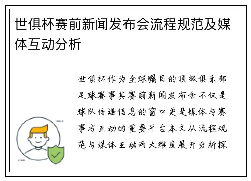 世俱杯赛前新闻发布会流程规范及媒体互动分析