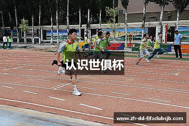 认识世俱杯
