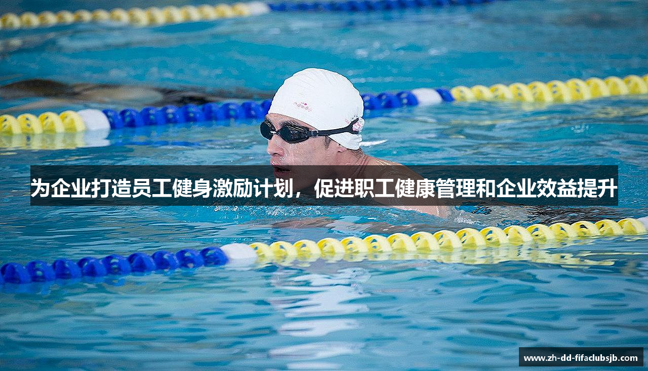 为企业打造员工健身激励计划，促进职工健康管理和企业效益提升